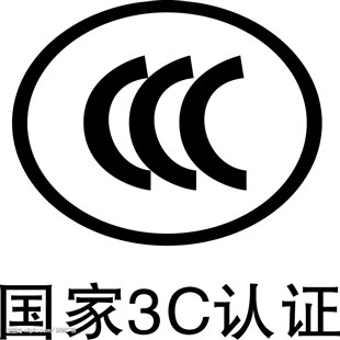 你知道什么是CCC認證嗎？
