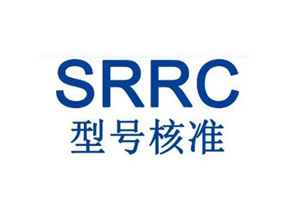 什么是SRRC認(rèn)證？